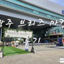 광주 김대중컨벤션 센터 &#39;브리즈 마켓&#39;후기