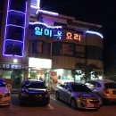 일미복요리전문점 이미지