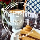 마린써비스 | 마린시티 신상 카페 알마 | 서비스에 반해 일주일 두 번 다녀온 후기