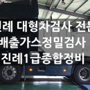 4공단1급종합정비 이미지