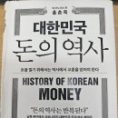 [독서 : 대한민국 돈의 역사]