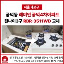 씨유공덕래미안4차점 | 마포 당일 가스레인지 설치,마포래미안공덕4차아파트 린나이컬러렌지 3구 P3511WD 교체
