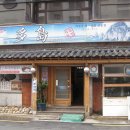 다도횟집 이미지