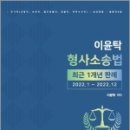 이윤탁 형사소송법 최근 1개년 판례(2022.1~2022.12), 이윤탁, 나눔에듀 이미지