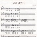 내가바보야 / 진성 ( 악보 ) 이미지