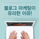 티비엠(TBM) | 블로그마케팅이 유리한 이유