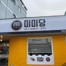 미미당거창점 이미지