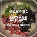 선유실비 | 선유도역 맛집 넓고 편안한 선유실비 점심후기