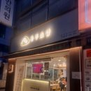 정직유부용원점 네이버블로그
