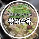 황해수육부천 - 부천시 원미구 상일로145번길 30 | 국물이 진국인 황해수육 부천옥길점 내돈내먹 이용후기