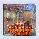 헤이독 | 대전 헤이독 애견카페 후기｜성심당 웨이팅 시간, 아이들은 여기서 놀고 있었습니다