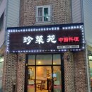 진채원 | 일산 중산동 중식 맛집 진채원