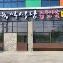 육일식당송천직영점 이미지