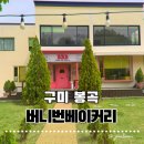 버니 베이커리 | 구미 봉곡동 카페 추천, 카페 버니번 베이커리 구미 베이커리 맛집