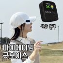 초경량 골프시계 거리측정기 마이에이밍 굿보이스 신상블랙 필드라운딩 사용 후기