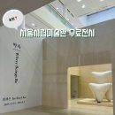 들꽃이 있는 바다 | 미술관 안보면 손해인 추천 무료전시 화석 산호 들꽃의 《최재은 약속》 +주차·도슨트·근처맛집·카페