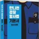 2024 안나현 경찰형사법 기본서 형사소송법, 안나현, 사피엔스넷 이미지