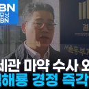 인천세관 마약수사 합수부 ㅡ백경정에게 수사외압 없슴처리:마약 176Kgㅡ580만명 투약 할 양) 세관, 검사 혐의없슴 발표 이미지