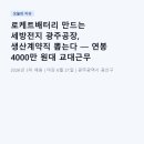 로케트배터리 만드는 세방전지 광주공장, 생산계약직 뽑는다 — 연봉 4000만 원대 교대근무 실제로 어떨까?