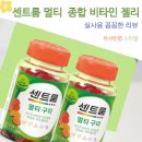 센트룸 멀티구미 80구미 3개 묶음 종합 비타민 젤리 영양제 후기