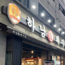 하남돼지집사우점