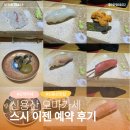용산-247 | 신용산 오마카세 스시 이젠｜가성비 오마카세 스강신청 성공 디너 후기