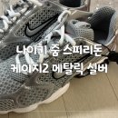 나이키에어 줌 스피리돈 케이지 2 메탈릭 실버 후기