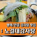 세븐일레븐 평택현화동신점 | 안중맛집 : 노걸대 감자탕