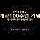 중모초등학교 개교 100주년 이미지