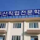 두산직업전문학교