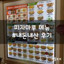 피자마루 메뉴 전체 알아봐요 울산 명촌점 기준 내돈내산 후기