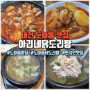 도마초등학교 | 대전 도마동 맛집 아리네닭도리탕, 갓성비 닭도리탕 닭곰탕 점심 후기