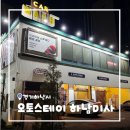 (주)오토스테이 하남지점 | [경기/하남] 하남세차장 오토스테이 프리미엄 노터치 자동세차 후기