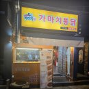 가마치통닭(본리점) 이미지