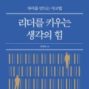 [독서 후기 | 인.사.철 | 생각의 힘] &#34;리더를 키우는 생각의 힘&#34;을 읽고