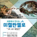 [융복합콘텐츠 제작지원사업] 세종에서 만나는 미켈란젤로 &#34;VR·AR 체험전&#34; 개최 안내 // 르네상스의 거장 미켈란젤로의 작품을 가상현실(VR)과 증강현실(AR), 이미지