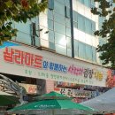 삼라마트 이미지