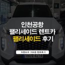 인천공항팰리세이드렌트카 이용 후기｜하얏트호텔 배차부터 자기부상열차 탑승까지🚉
