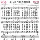 새찬송가 265장 - 주 십자가를 지심으로 (듣기/ 가사/ 악보/ mp3) 이미지