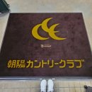 봉화그린골프타운 | [일본 기타큐슈 우베 초요 골프] 5월 황금연휴 특가! 3박4일 54홀 골프 투어, 2인 출발 OK!