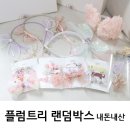일곱색깔유치원 | 딸머리묶기 필수 플럼트리 랜덤박스 후기 유아 아기헤어밴드 헤어핀
