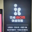 연세아이봄 손바꿈 하자마자 임신 성공한 후기(feat. 삼신할매 박수현 원장님)