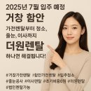 더원 | [더원렌탈 - 거창 더샵 센트럴파크 &amp; 함안 리슈빌 더 테라스] 2025년 7월 입주예정 가전렌탈 + 이사...