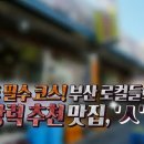 소문난동래파전
