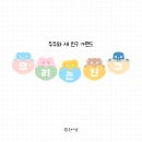 두두어린이집 이미지
