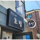 진우네초밥
