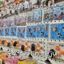 룰루랄라 | [제주 애월 카페거리 소품샵] 귀여운 미피 제주에디션이 있는 룰루랄라인제주