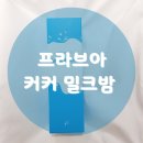 프라브헤어살롱 | [프라브아] 우유에 퐁당~ 푸석한 머리를 담가보자!! 커커 밀크밤 사용 후기