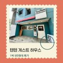 텐텐하우스 | 도쿄 호텔 텐텐 게스트 하우스 할인 링크 안내