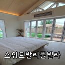 지에스(GS)25일동빌라점 | 경주독채풀빌라 추천, '스위트풀빌라' 인생샷 보장하는 감성 숙소 끝판왕